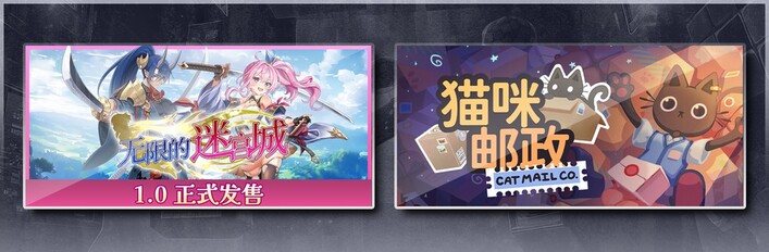 无限的迷宫城 & 猫咪邮政