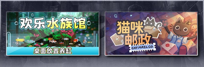 欢乐水族馆 & 猫咪邮政