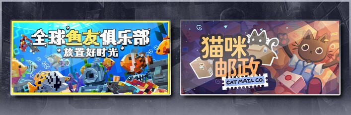 全球鱼友俱乐部：放置好时光 & 猫咪邮政