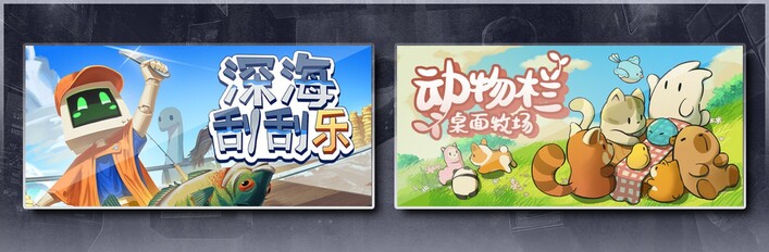 深海刮刮乐 x 动物栏：桌面牧场