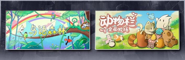 鸟语森林 x 动物栏：桌面牧场