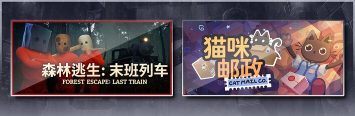森林逃生：末班列车 (Forest Escape: Last Train) & 猫咪邮政