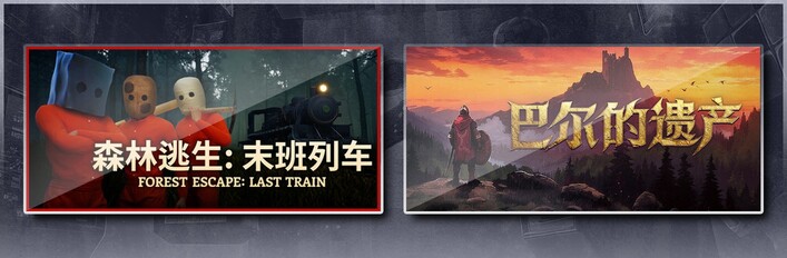 森林逃生：末班列车 (Forest Escape: Last Train) & 巴尔的遗产