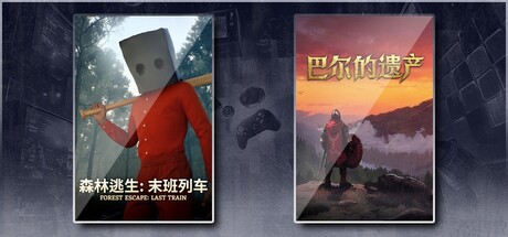森林逃生：末班列车 (Forest Escape: Last Train) & 巴尔的遗产