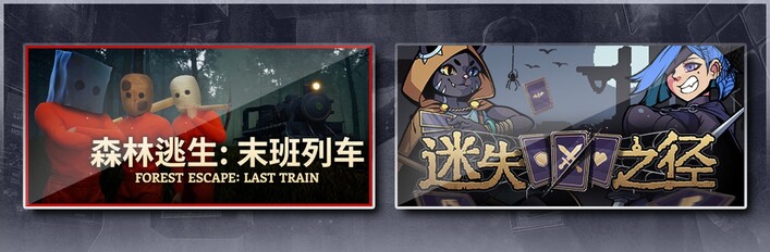 森林逃生：末班列车 (Forest Escape: Last Train) & 迷失之径