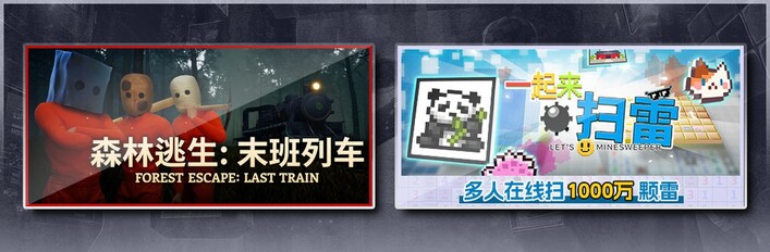 森林逃生：末班列车 (Forest Escape: Last Train) & 一起来扫雷