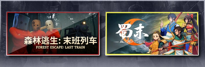 森林逃生：末班列车 (Forest Escape: Last Train) & 蜀末：血月三国