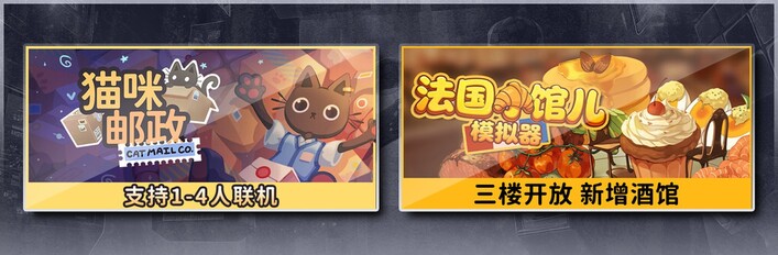猫咪邮政 & 法国小馆儿模拟器
