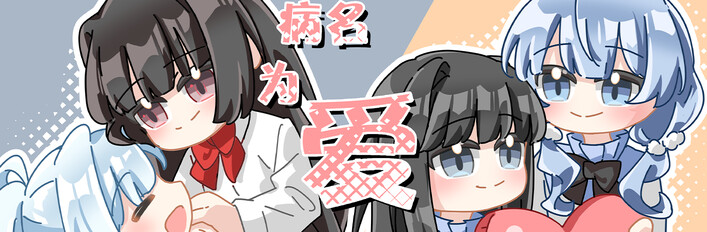 病名为爱