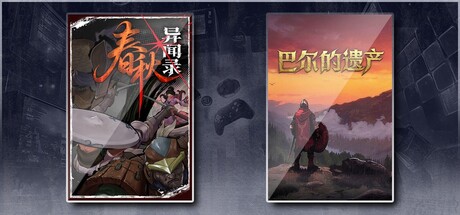春秋异闻录 & 巴尔的遗产