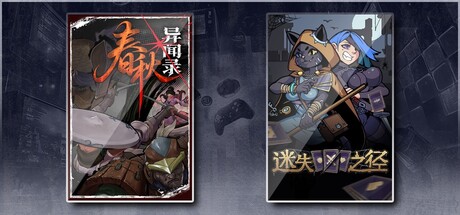 春秋异闻录 & 迷失之径
