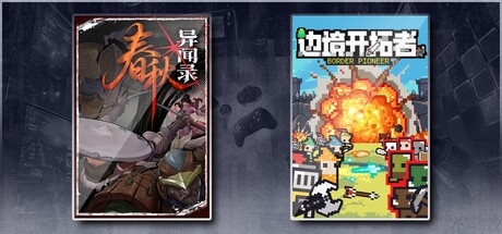 春秋异闻录 & 边境开拓者