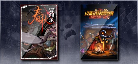 春秋异闻录 & 火柴人征战异世界：开局只有一把刀