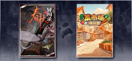 春秋异闻录 & 菜市场模拟器