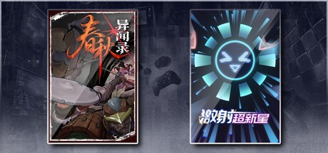 春秋异闻录 & 激射超新星