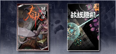 春秋异闻录 & 战线危机
