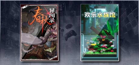 春秋异闻录 & 欢乐水族馆