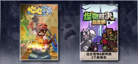 喵喵工坊 & 怪物对决自走棋