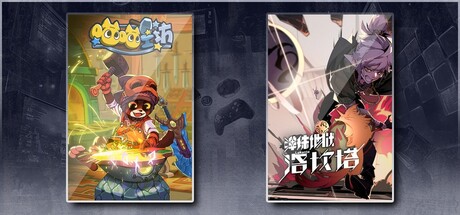 喵喵工坊 & 弹珠地狱洛坎塔