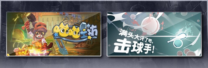 喵喵工坊 & 满头大汗了吧，击球手！