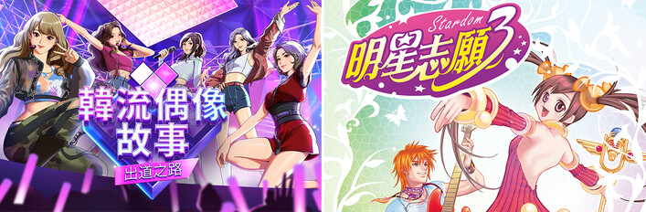 《邁向明星之路》遊戲套裝