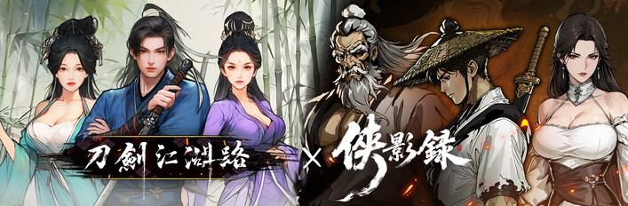 侠影录 x 刀剑江湖路