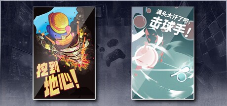 挖到地心！ & 满头大汗了吧，击球手！