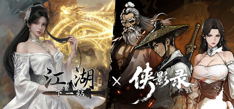 侠影录 x 下一站江湖2 banner