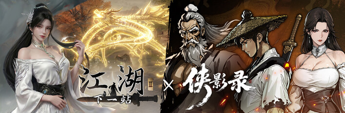 侠影录 x 下一站江湖2