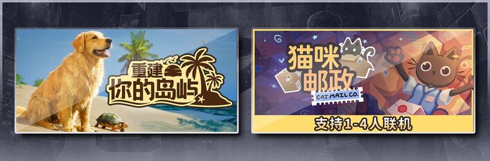 重建你的岛屿 & 猫咪邮政