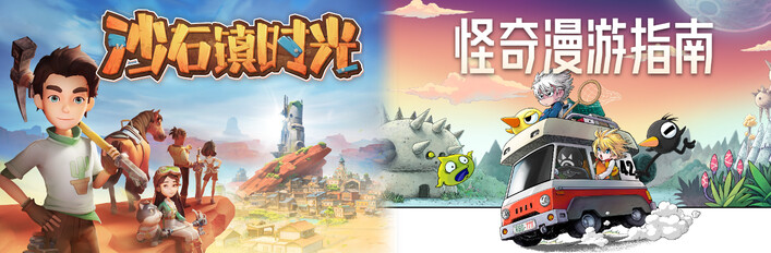 沙石镇时光 x 怪奇漫游指南