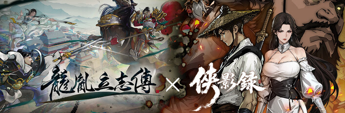 侠影录 x 龙胤立志传