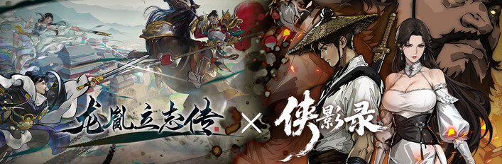 侠影录 x 龙胤立志传
