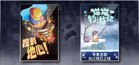 挖到地心！ & 猫猫钓游记