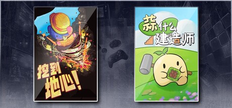 挖到地心！ & 蒜什么建造师