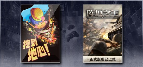 挖到地心！ & 阵地之王：卫国战争