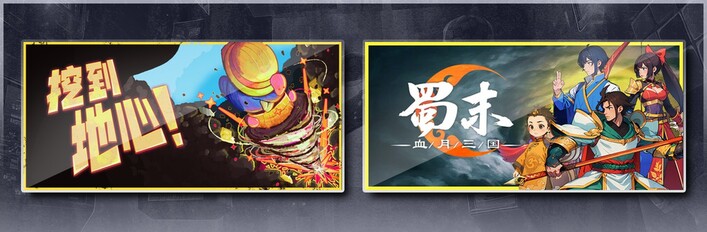 挖到地心！ & 蜀末：血月三国