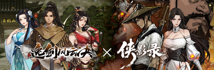 侠影录 x 逸剑风云决