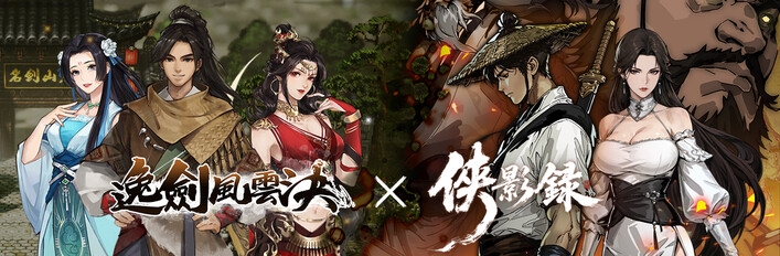 侠影录 x 逸剑风云决
