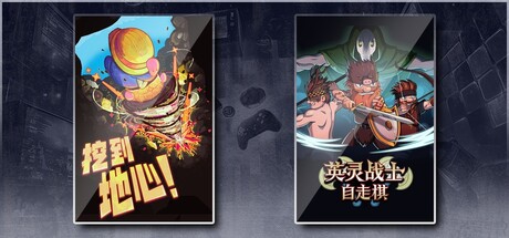 挖到地心！ & 英灵战士自走棋