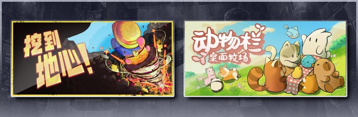 挖到地心！ & 动物栏：桌面牧场