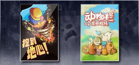 挖到地心！ & 动物栏：桌面牧场