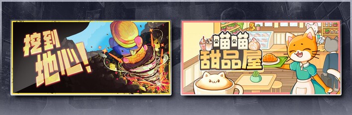 挖到地心！ & 喵喵甜品屋