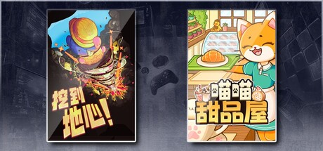 挖到地心！ & 喵喵甜品屋