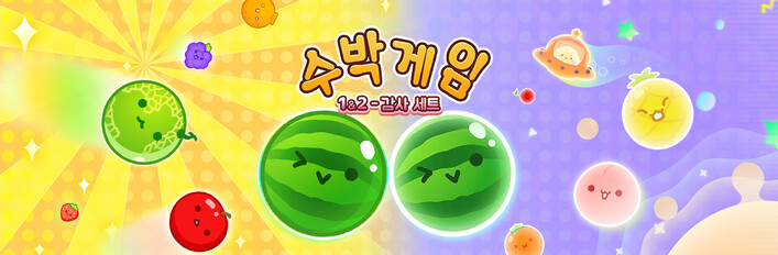 수박게임 1&2 - 감사 세트