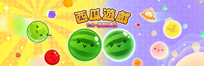 西瓜遊戲 1&2 - 感恩特惠包
