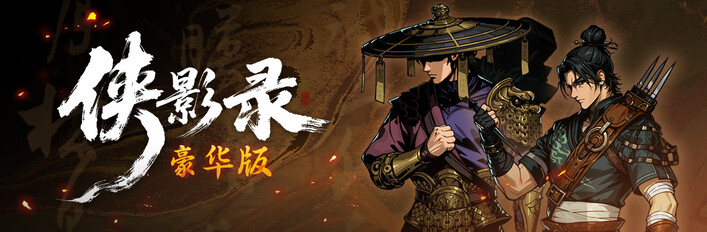 侠影录豪华版