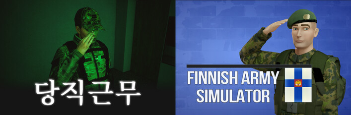 당직근무 × Finnish Army Simulator
