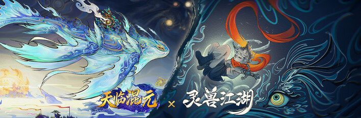 灵兽江湖&天临混元