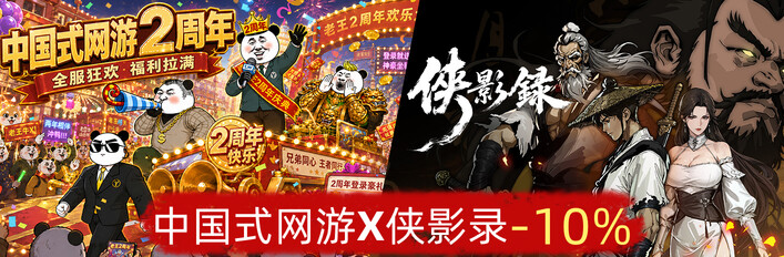 侠影录 x 中国式网游